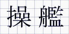 操艦