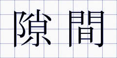 隙間