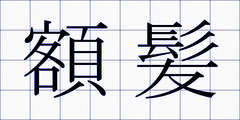 額髪