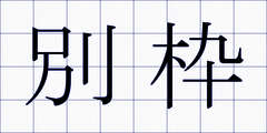 別枠