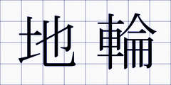地輪