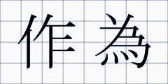 作為
