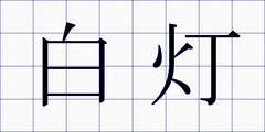 白灯