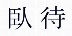臥待