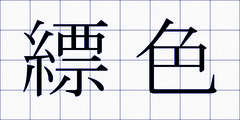 縹色