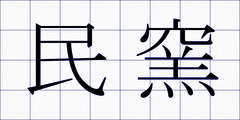 民窯