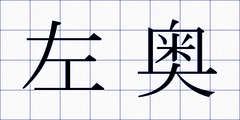 左奥