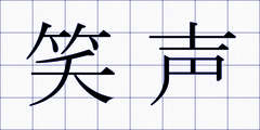 笑声