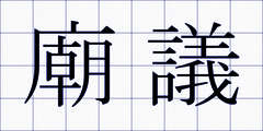 廟議