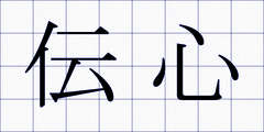 伝心