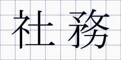 社務