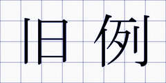 旧例