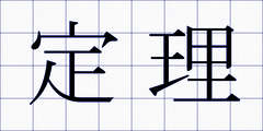定理