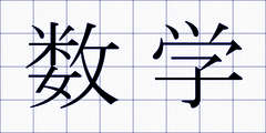 数学