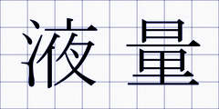 液量