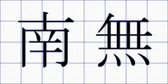 南無