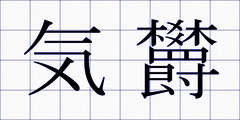 気欝