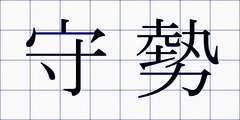守勢