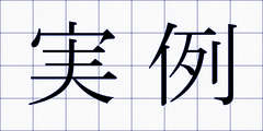 実例
