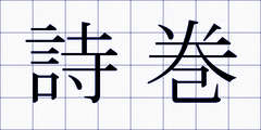 詩巻