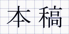 本稿