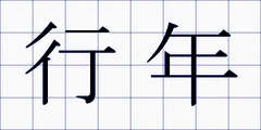 行年