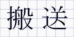 搬送