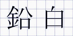 鉛白