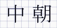 中朝