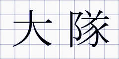 大隊