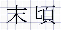 末頃
