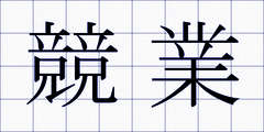 競業