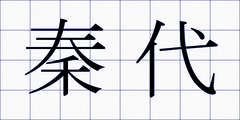 秦代