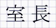 室長