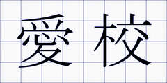 愛校