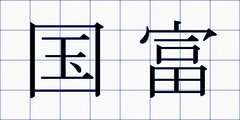 国富