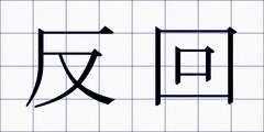 反回