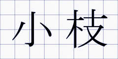 小枝