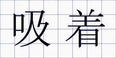 吸着