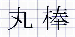 丸棒