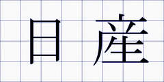 日産