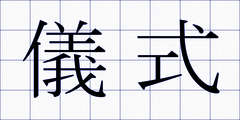 儀式