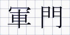 軍門