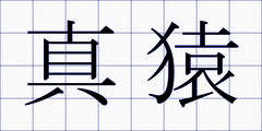 真猿
