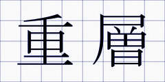 重層