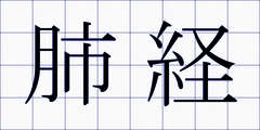 肺経