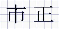 市正