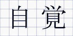 自覚