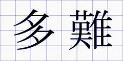 多難