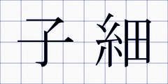 子細
